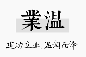 业温名字的寓意及含义