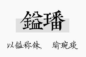 镒璠名字的寓意及含义