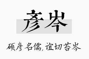 彦岑名字的寓意及含义