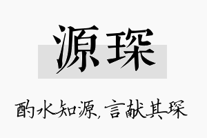 源琛名字的寓意及含义