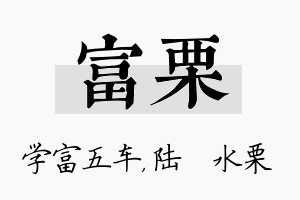 富栗名字的寓意及含义