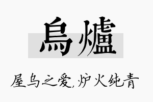 乌炉名字的寓意及含义