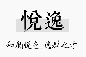 悦逸名字的寓意及含义