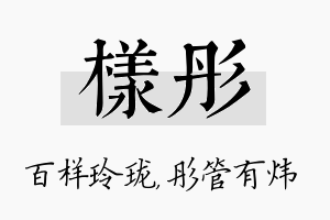 样彤名字的寓意及含义