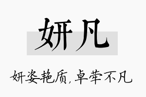 妍凡名字的寓意及含义