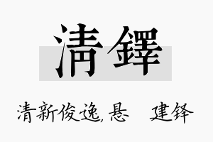 清铎名字的寓意及含义