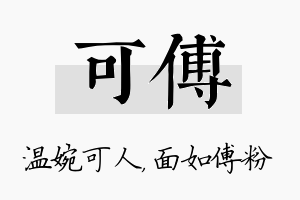 可傅名字的寓意及含义