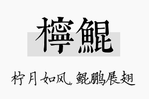 柠鲲名字的寓意及含义