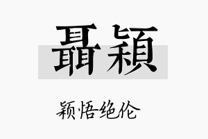 聂颖名字的寓意及含义