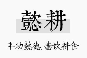 懿耕名字的寓意及含义