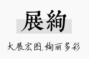 展绚名字的寓意及含义