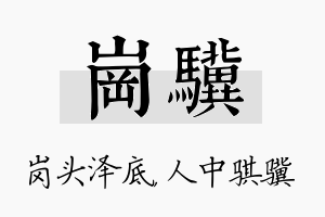 岗骥名字的寓意及含义