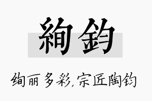 绚钧名字的寓意及含义