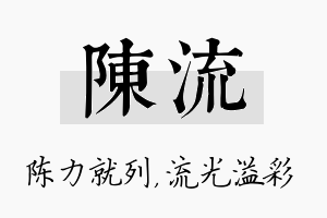 陈流名字的寓意及含义