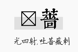 燚蔷名字的寓意及含义