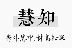 慧知名字的寓意及含义