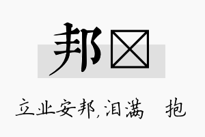 邦袆名字的寓意及含义