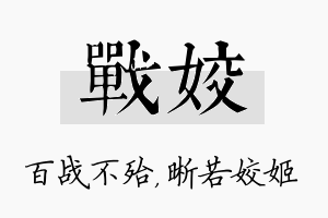 战姣名字的寓意及含义