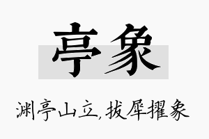 亭象名字的寓意及含义