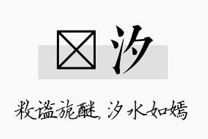 敉汐名字的寓意及含义