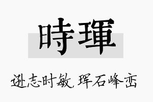 时珲名字的寓意及含义