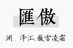 汇傲名字的寓意及含义