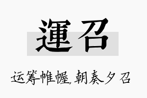 运召名字的寓意及含义