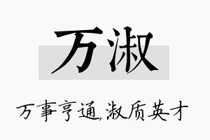 万淑名字的寓意及含义