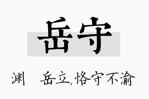 岳守名字的寓意及含义