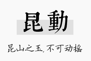 昆动名字的寓意及含义