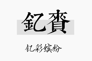 钇赉名字的寓意及含义