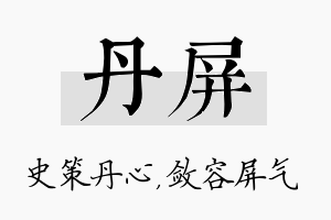 丹屏名字的寓意及含义