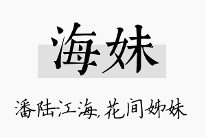 海妹名字的寓意及含义