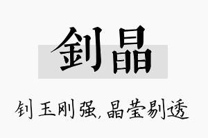 钊晶名字的寓意及含义