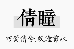 倩瞳名字的寓意及含义