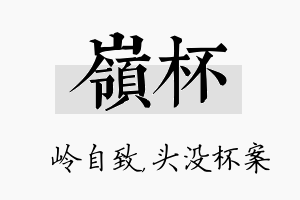 岭杯名字的寓意及含义