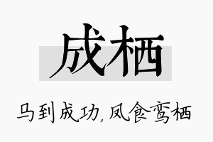 成栖名字的寓意及含义