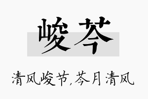 峻芩名字的寓意及含义