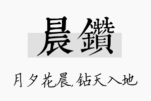 晨钻名字的寓意及含义