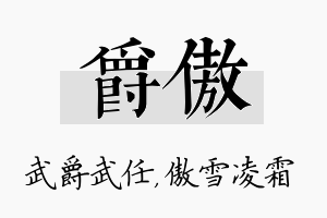 爵傲名字的寓意及含义