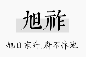 旭祚名字的寓意及含义