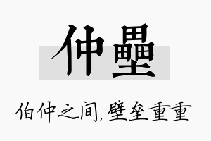 仲垒名字的寓意及含义