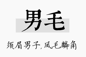 男毛名字的寓意及含义