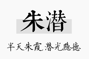 朱潜名字的寓意及含义