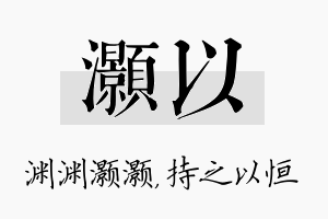 灏以名字的寓意及含义