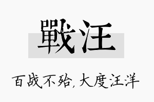 战汪名字的寓意及含义