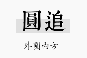 圆追名字的寓意及含义