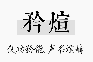 矜煊名字的寓意及含义