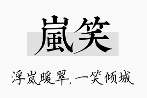 岚笑名字的寓意及含义