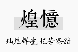 煌忆名字的寓意及含义